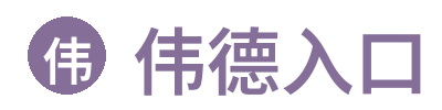伟德入口